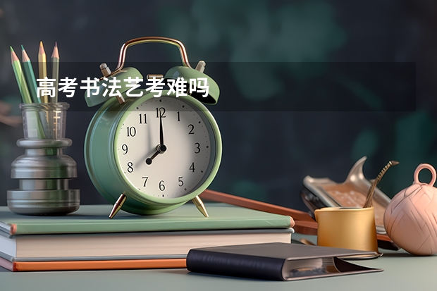 高考书法艺考难吗