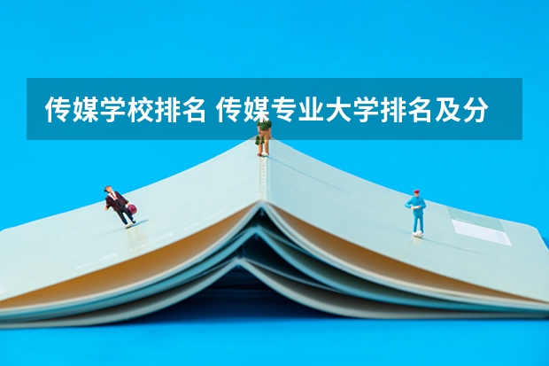 传媒学校排名 传媒专业大学排名及分数线
