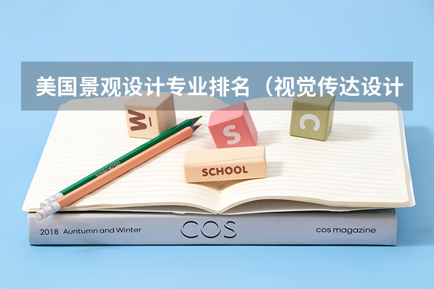 美国景观设计专业排名（视觉传达设计大学排名）