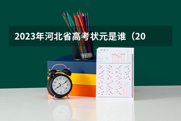 2023年河北省高考状元是谁（2023年辽宁高考状元是谁）