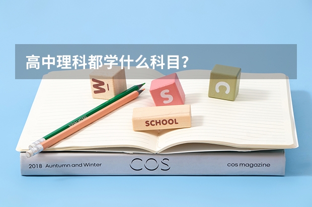高中理科都学什么科目?