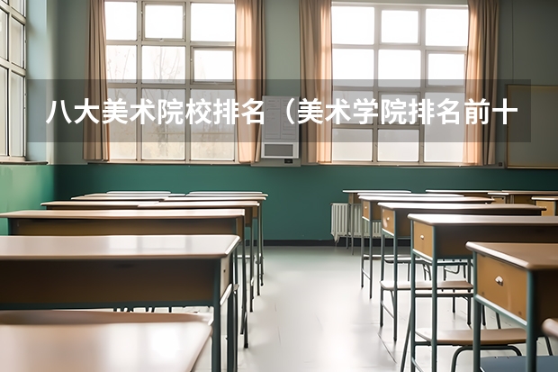 八大美术院校排名（美术学院排名前十）