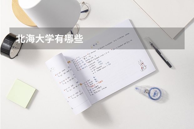 北海大学有哪些