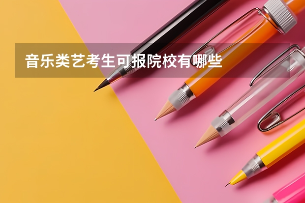 音乐类艺考生可报院校有哪些