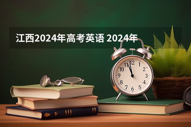 江西2024年高考英语 2024年高考改革政策