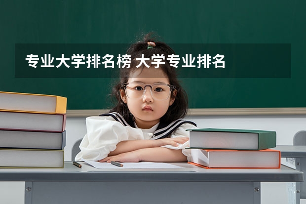 专业大学排名榜 大学专业排名
