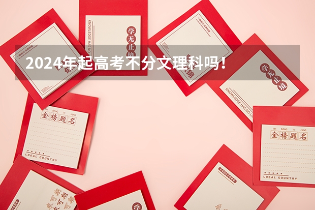 2024年起高考不分文理科吗！