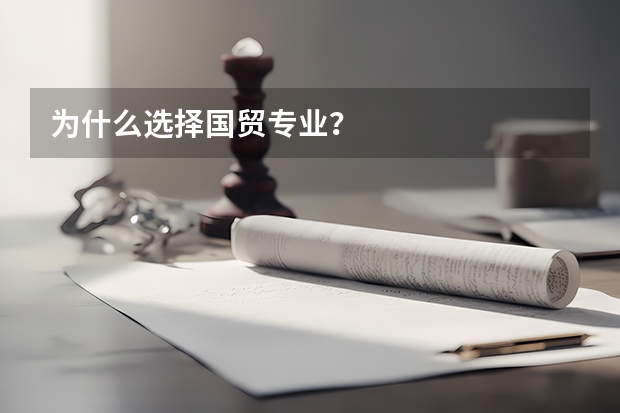 为什么选择国贸专业？