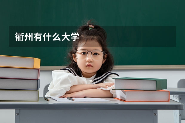 衢州有什么大学