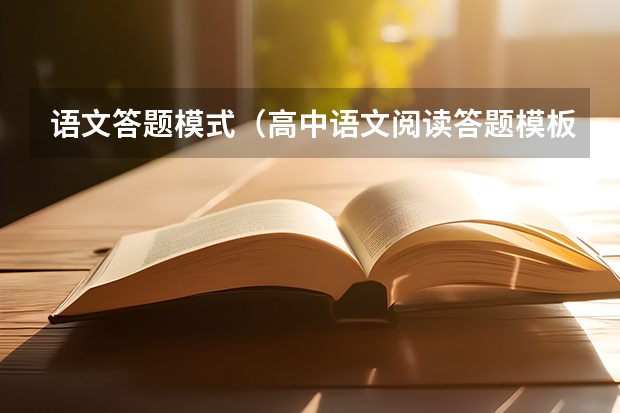 语文答题模式（高中语文阅读答题模板大全）