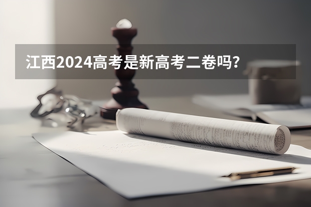 江西2024高考是新高考二卷吗？
