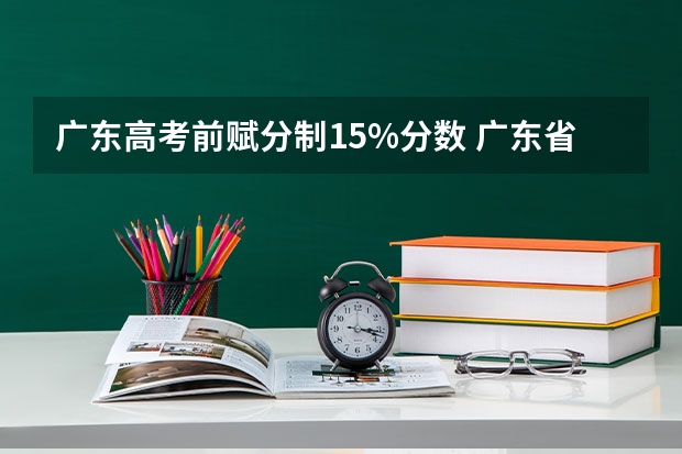 广东高考前赋分制15%分数 广东省赋分标准