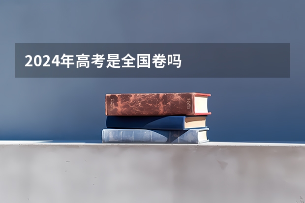 2024年高考是全国卷吗