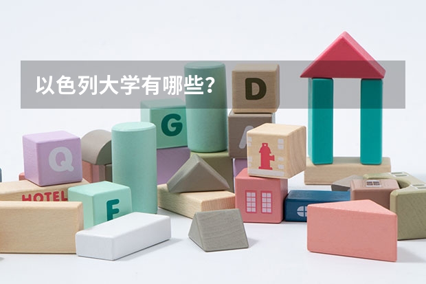 以色列大学有哪些？