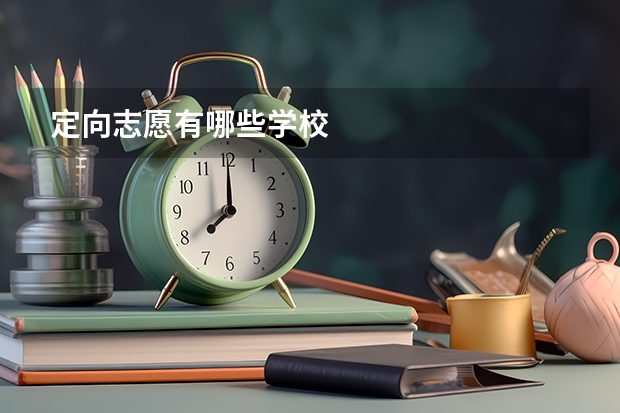 定向志愿有哪些学校