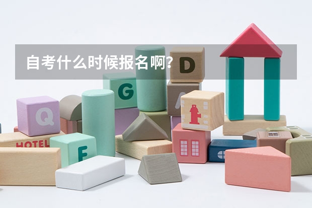 自考什么时候报名啊？