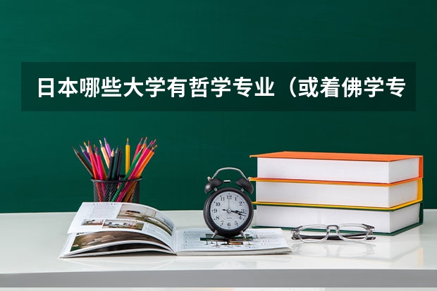 日本哪些大学有哲学专业(或着佛学专业)?