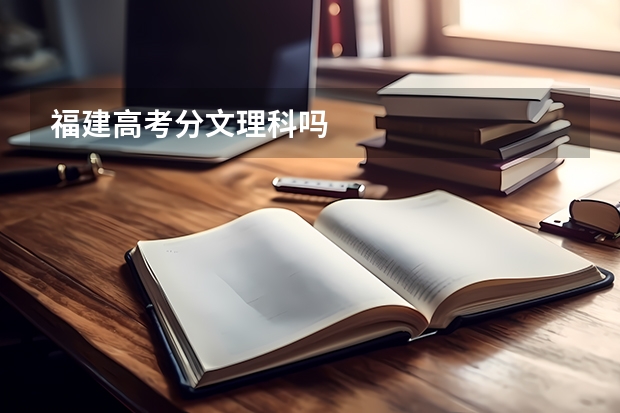 福建高考分文理科吗