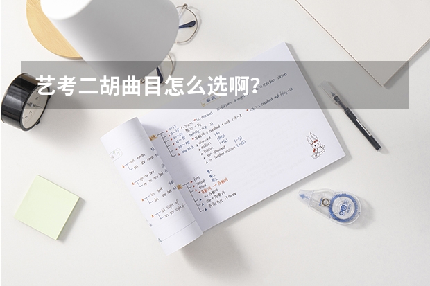艺考二胡曲目怎么选啊？
