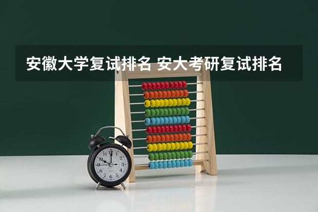 安徽大学复试排名 安大考研复试排名
