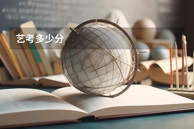 艺考多少分