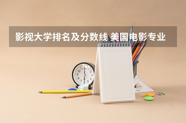影视大学排名及分数线 美国电影专业排名