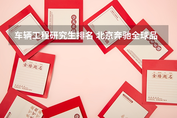 车辆工程研究生排名 北京奔驰全球品控排名第几