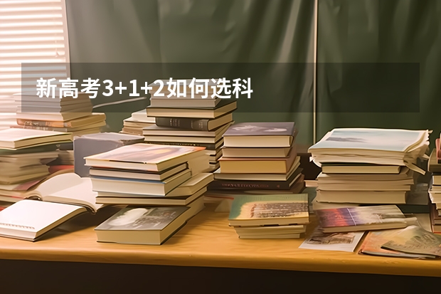 新高考3+1+2如何选科