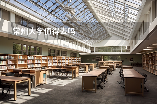 常州大学值得去吗