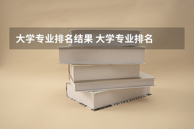 大学专业排名结果 大学专业排名