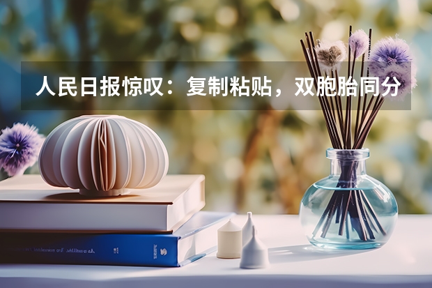 人民日报惊叹：复制粘贴，双胞胎同分同专业进清华，真有心理感应吗？