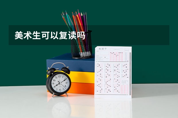 美术生可以复读吗