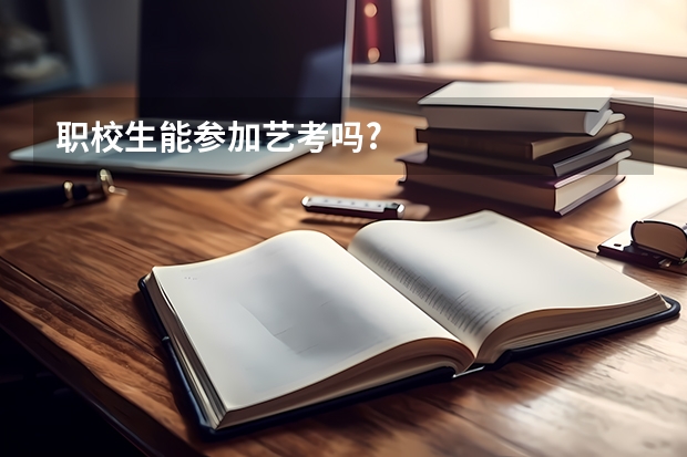 职校生能参加艺考吗?