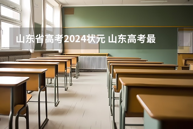 山东省高考2024状元 山东高考最高分状元