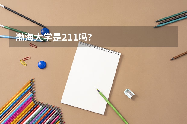渤海大学是211吗？