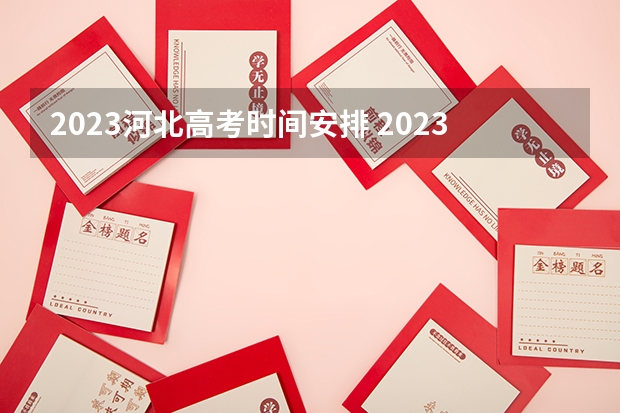 2023河北高考时间安排 2023年河北高考是哪一天