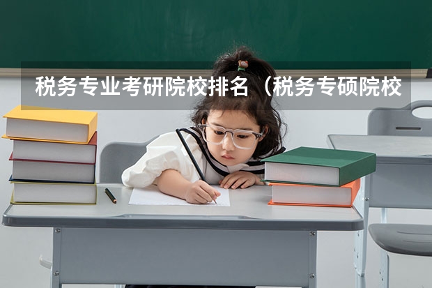 税务专业考研院校排名（税务专硕院校排名）