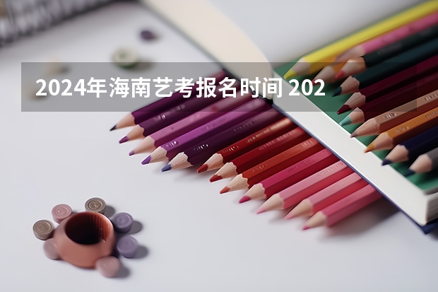 2024年海南艺考报名时间 2024年江西美术联考人数