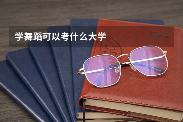 学舞蹈可以考什么大学