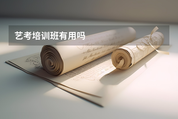 艺考培训班有用吗