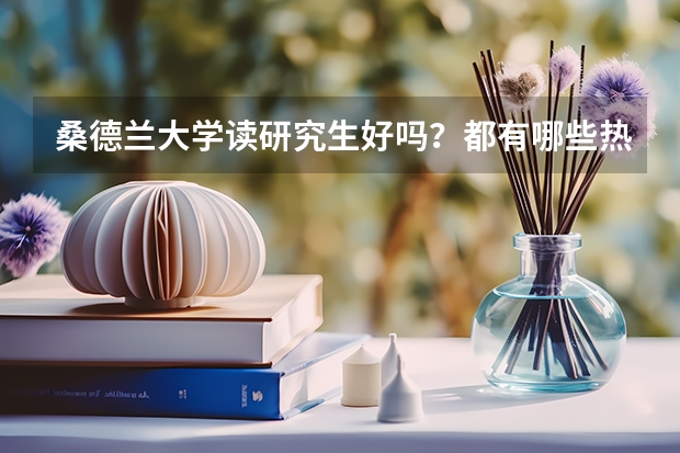 桑德兰大学读研究生好吗？都有哪些热门专业？