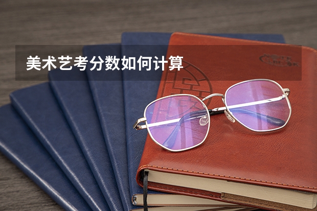 美术艺考分数如何计算