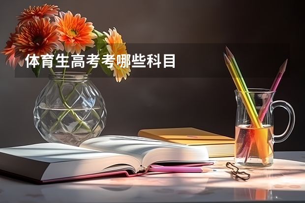 体育生高考考哪些科目