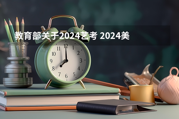 教育部关于2024艺考 2024美术艺考生最新政策