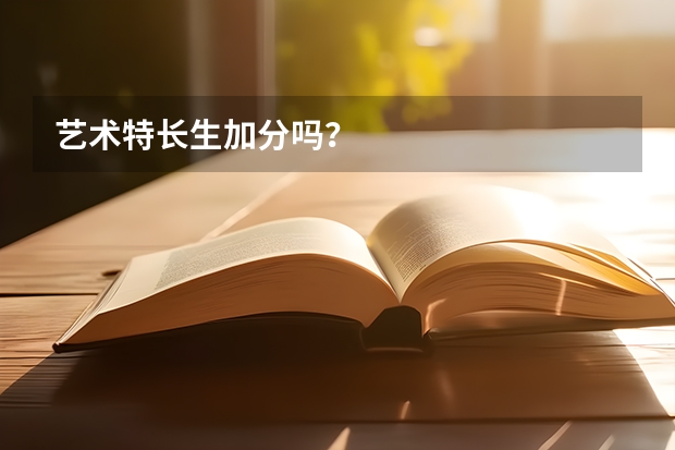 艺术特长生加分吗？