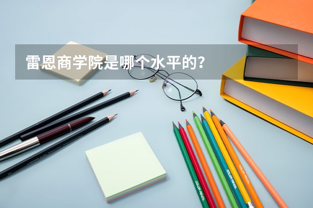 雷恩商学院是哪个水平的？