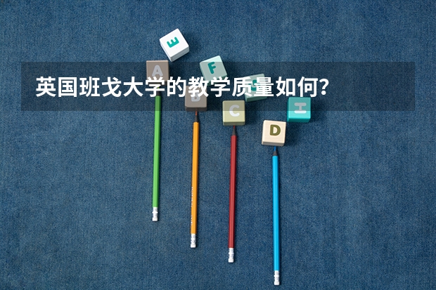 英国班戈大学的教学质量如何?