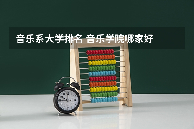 音乐系大学排名 音乐学院哪家好