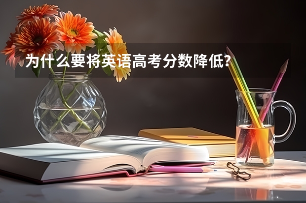 为什么要将英语高考分数降低？