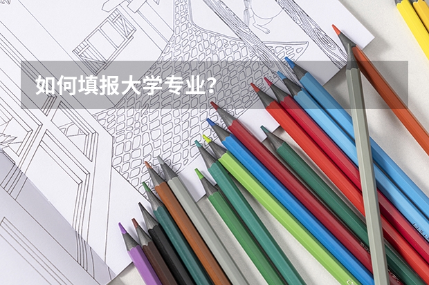 如何填报大学专业?